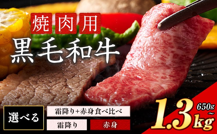 霜降り or 赤身 焼肉 650g 1.3kg 数量限定 牛肉 冷凍 黒毛和牛 《30日以内に出荷予定(土日祝除く)》 個別 取分け 小分け 個包装 赤身 霜降り 岡山県 矢掛町 牛 牛肉 和牛 焼き肉 グルメ 小分け 小分けパック 325g 送料無料 ---ofn_fynkas_30d_25_12000_650--- 