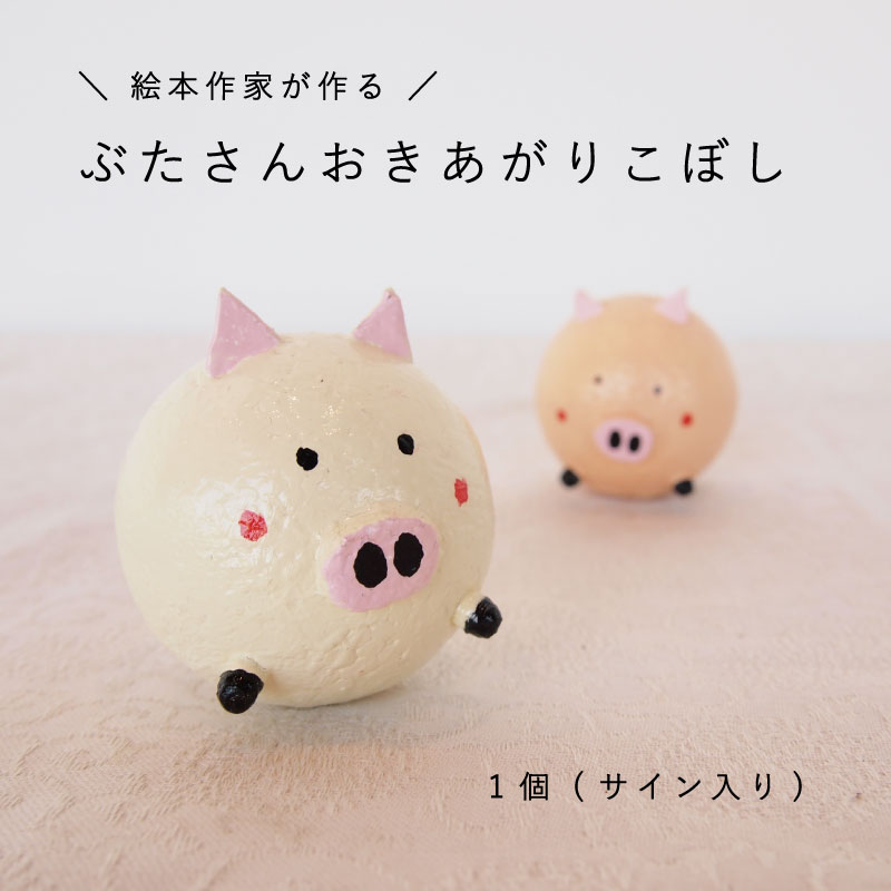 【ふるさと納税】 おきあがりこぼし「絵本ぶひキャラクター」 手づくり 癒し 絵本 赤ちゃん おもちゃ 当麻町 北海道 送料無料 3000円 3500円 4000円以下 5000円以下