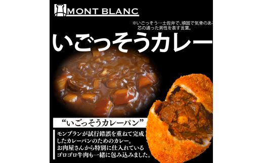 カレーパン食べ比べセット（いごっそう シェフ チーズ）9個