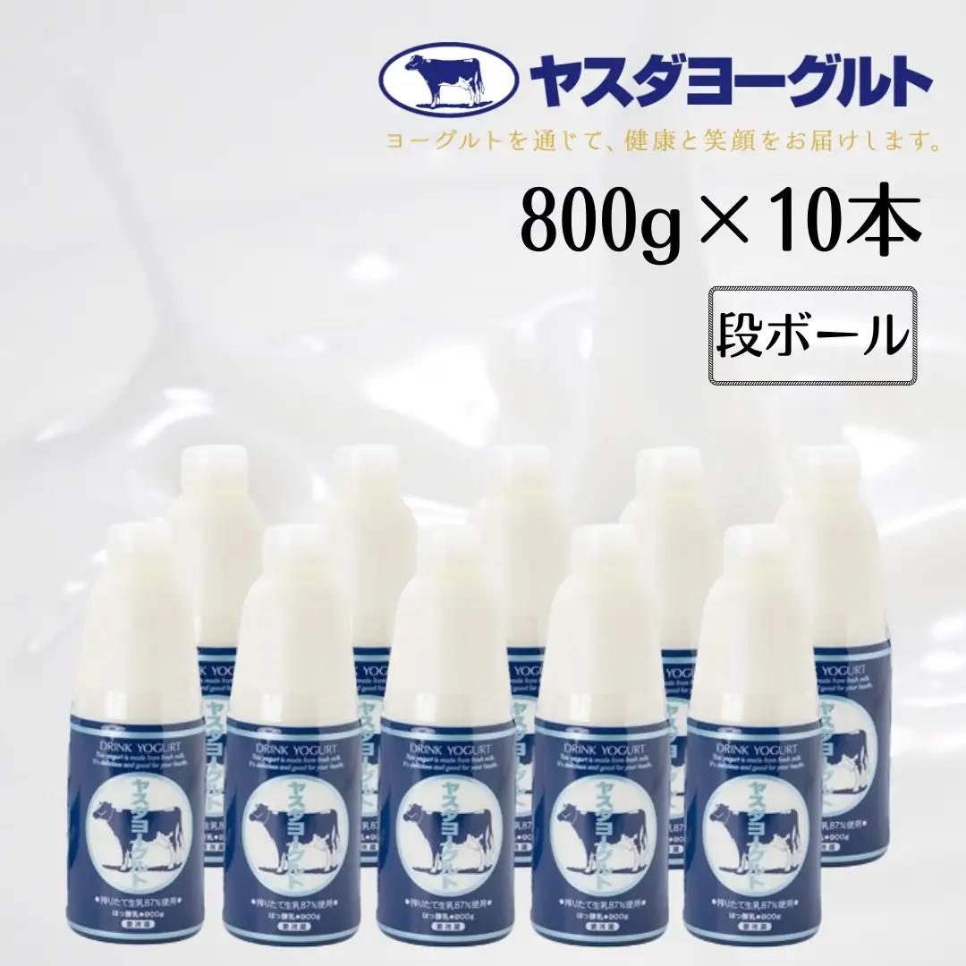 【3年連続最高金賞】ヤスダヨーグルト 800g×10本 大ボトル 無添加 搾りたて こだわり生乳 濃厚 飲むヨーグルト のむよーぐると モンドセレクション ヨーグルト お歳暮 お中元 母の日 父の日 クリスマス 誕生日 1B58015