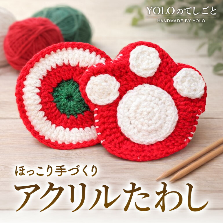 【ふるさと納税】フリースクールYOLOを応援！ アクリルたわし 手作り たわし 応援 広島 安芸高田市