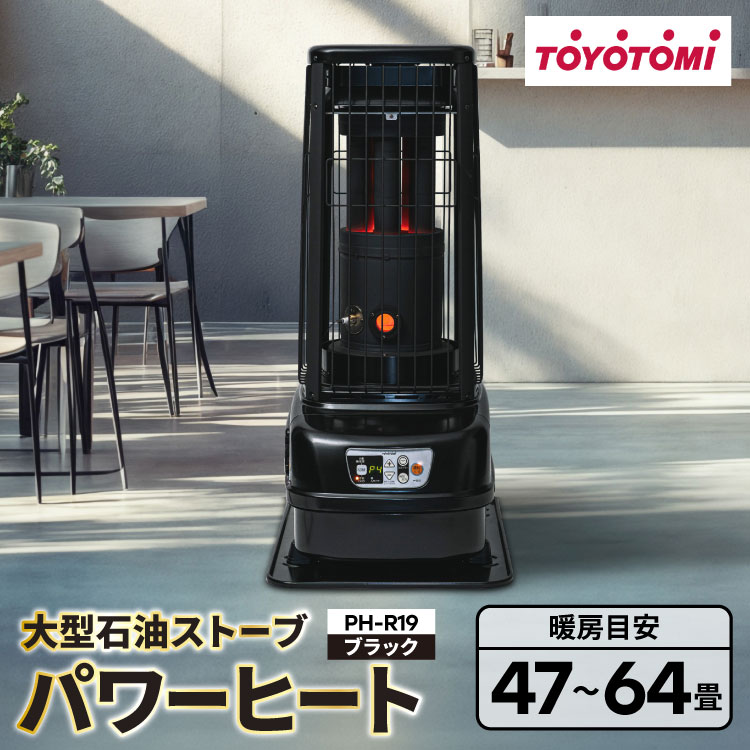 【ふるさと納税】 ストーブ トヨトミ大型石油ストーブ パワーヒート PH-R19 ブラック 1台 47〜64畳 [トヨトミ 愛知県 岡崎市 ok23bzx060033] 石油ストーブ 業務用 ヒーター 電化製品 家電 暖房器具 暖房 冬物家電
