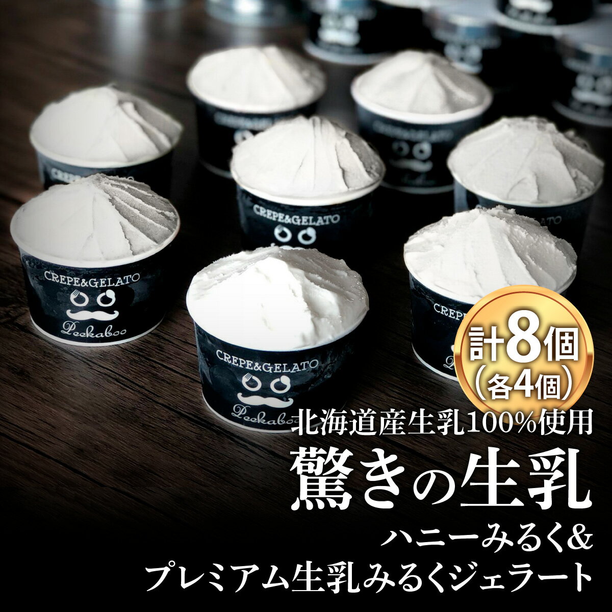 【ふるさと納税】 アイス ジェラート ハニーミルク ＆ 生乳みるく 計 8個 ( 各 4個 ) 北海道産 生乳 ジェラートセット スイーツ カップアイス 詰め合わせ 北海道 新ひだか町