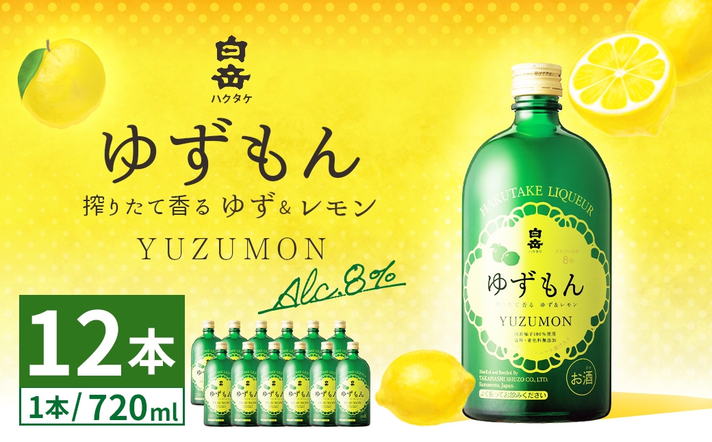 
                  球磨焼酎で作った 「 白岳ゆずもん 」 12本 焼酎 お酒 酒 アルコール 米焼酎 ゆずストレート果汁 レモン果汁 白岳
                