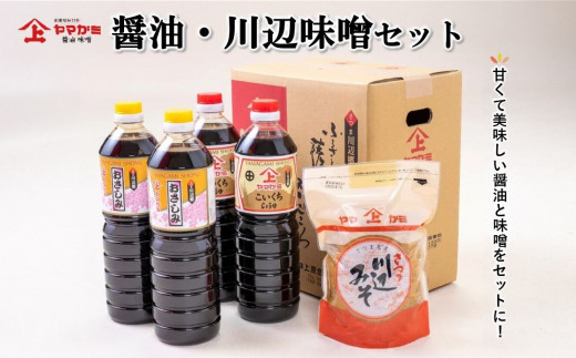 ヤマガミ醤油 川辺味噌セット【1186052】