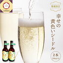 【ふるさと納税】【数量限定】シードル お酒 330ml×2本 幸せの黄色いシードル 青森 五所川原 【 りんご 酒 トキ シナノゴールド 王林 もりのかがやき はるか ブレンド 】