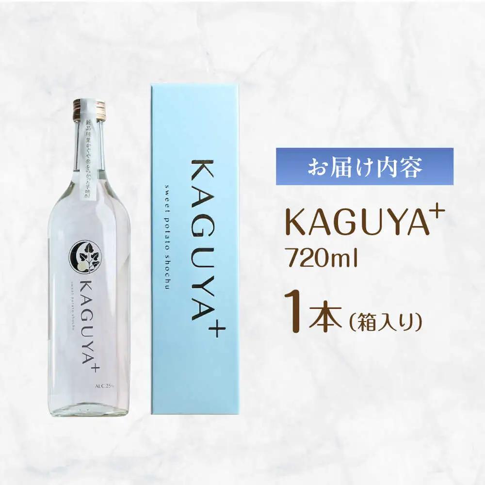KAGUYA＋ 25度720ml×1本 箱入り 芋焼酎 [AYDE001]