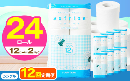  トイレット ペーパー シングル 【 定期便12回 】 12ロール入り 2パック TH   | 栃木県 下野市
