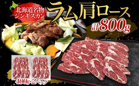 生ラムジンギスカン 800g 十勝っ子 ジンギスカン ラム