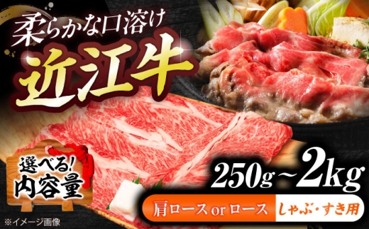 近江牛 ロース・肩ロース(すきしゃぶ)1.5g / すき焼き しゃぶしゃぶ すきやき肉 しゃぶしゃぶ用 すき焼き用 鍋 すきやき 近江牛 牛肉 お肉 和牛 国産牛 黒毛和牛 贅沢 ブランド牛 グルメ 日本三大和牛 滋賀県 霜降り 赤身 ギフト プレゼント 贈り物 贈答用 おうみぎゅう おうみ牛 近江ぎゅう ぎゅうにく ビーフ サーロイン肉 / 栗東市 / 有限会社 岡山 [BIBE093]