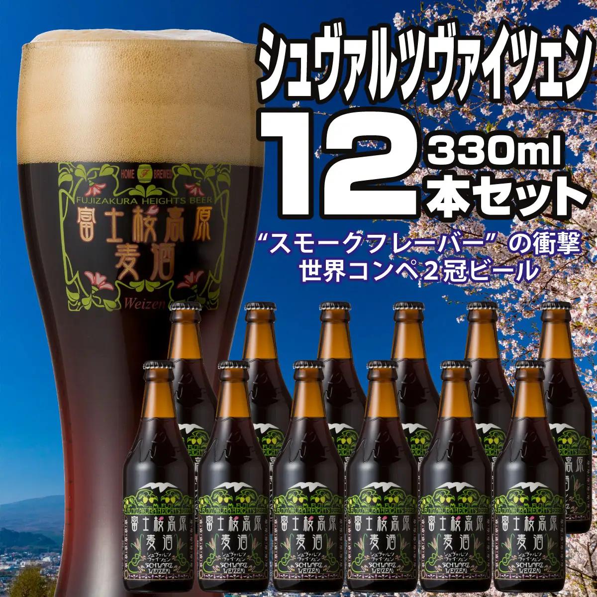 富士桜高原麦酒（シュヴァルツヴァイツェン12本セット）金賞クラフトビール NSAH015