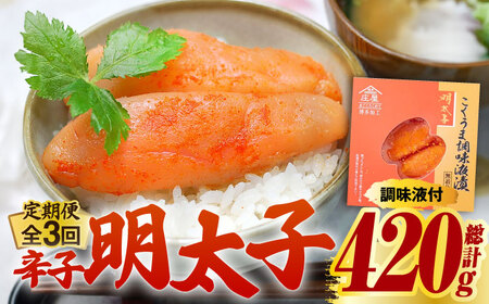 明太子 【全3回定期便】 140g 明太子 [ABCJ045] 明太子