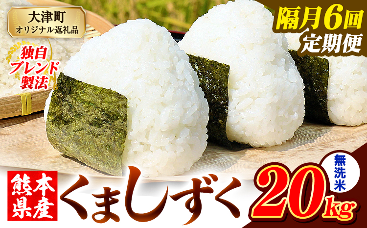 【隔月6回定期便】熊本県産 ブレンド米 くましずく 無洗米 20kg《お申込み翌月から出荷》こめ ふるさとのうぜい コメ お米 おこめ---oz_ksztei_267000_20kg_m_ev2mo6---
