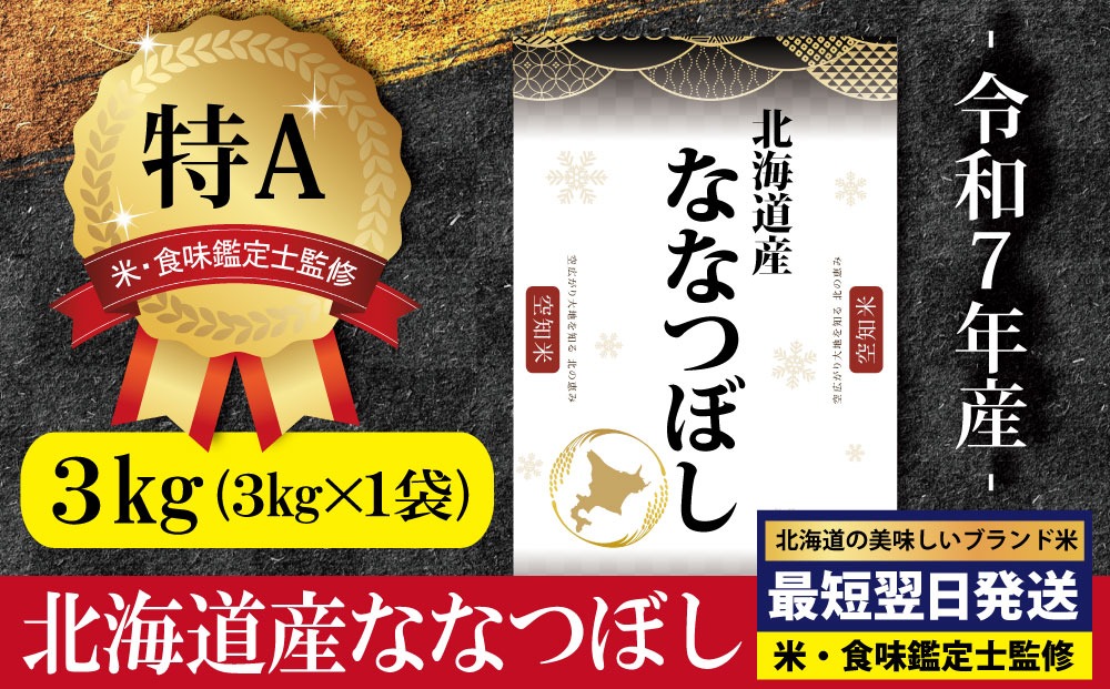 「令和7年産」北海道産ななつぼし3kg(3kg×1)【特Aランク】米・食味鑑定士監修＜最短翌日発送＞【1607201】
