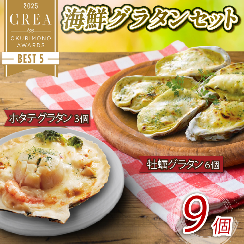三陸海鮮グラタン9個セット 冷凍（ ホタテ3個 牡蠣6個 食べ比べ 包装 ホタテ グラタン ほたて 帆立 魚介類 加工品 惣菜 冷凍 レンジで簡単 簡単調理 レトルト 冷凍食品 小分け お弁当 おかず 調理済み 20000円 )