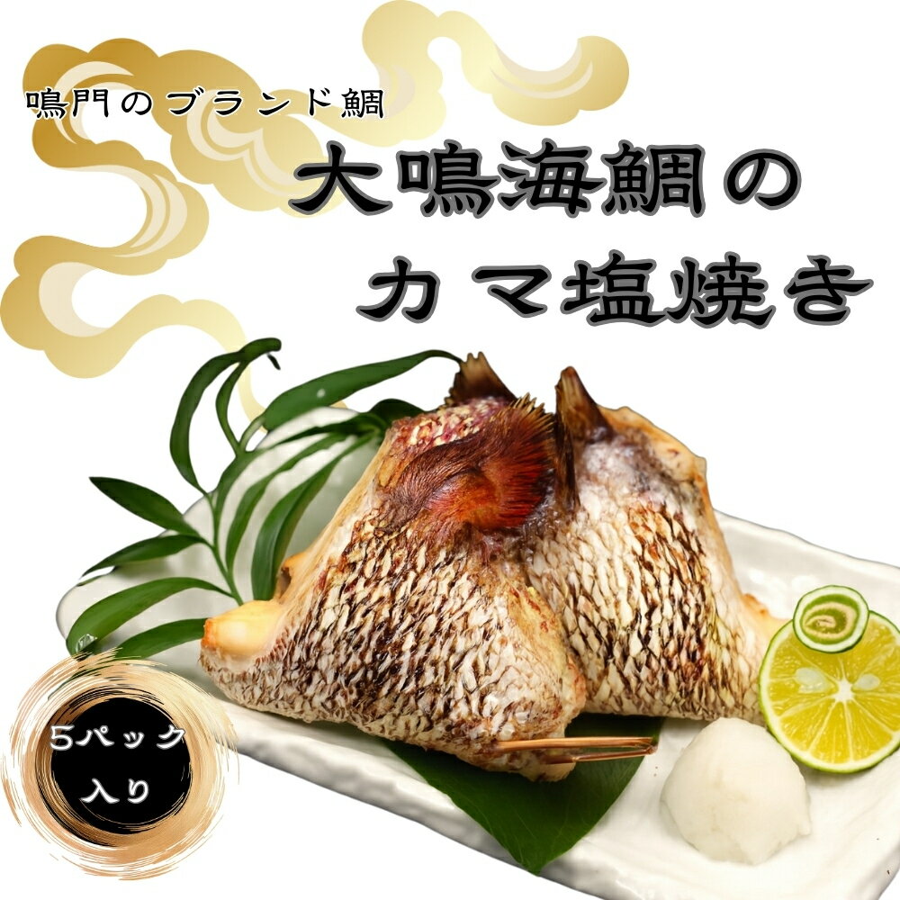 【ふるさと納税】大鳴海鯛のカマ塩焼き　5パック｜鳴門　鯛　鳴門海峡　冷凍　小分け　塩焼き　大鳴海鯛