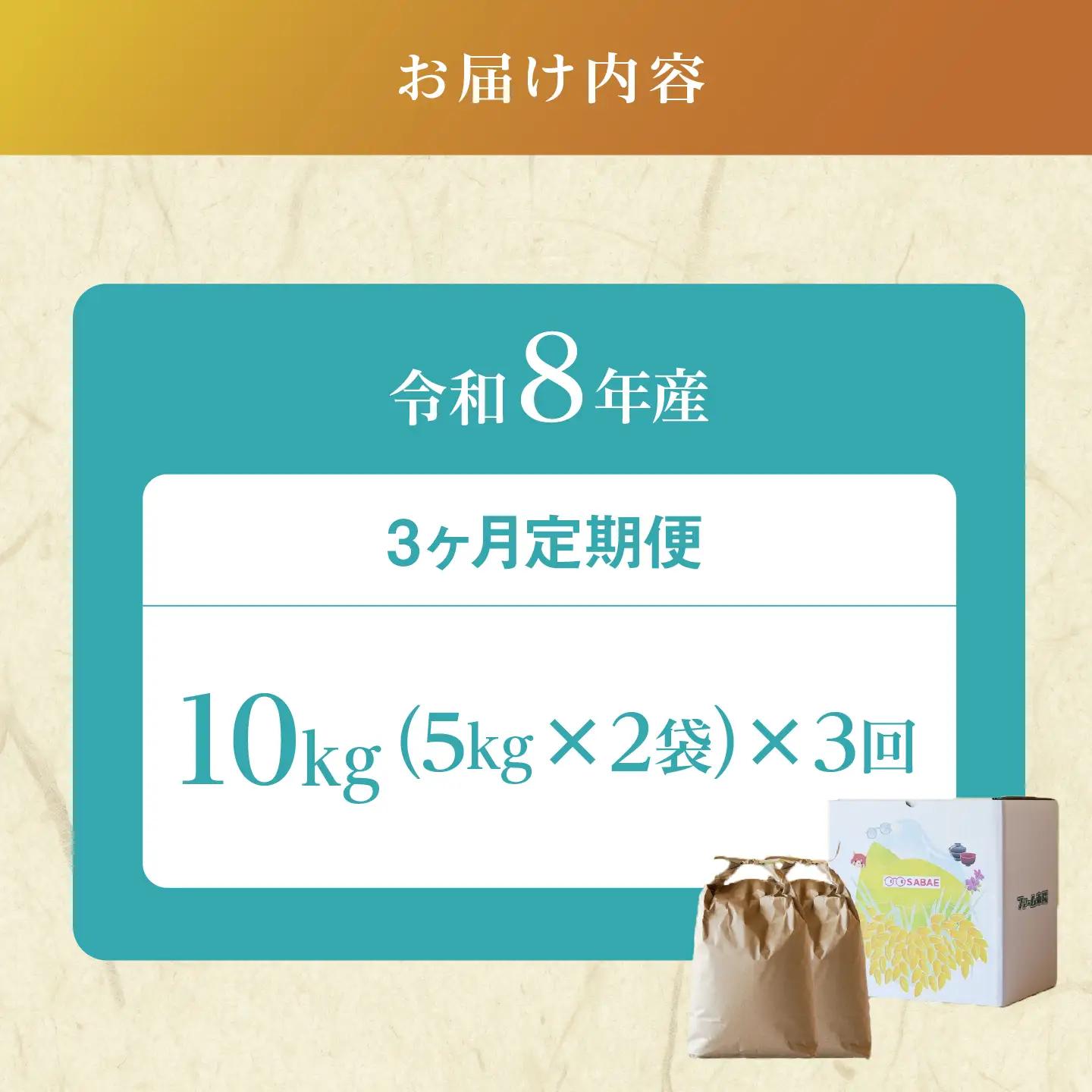 【先行予約】【2026年11月以降順次発送予定】令和8年産 新米 にじのきらめき 10kg（5kg×2袋）× 3回 定期便　お米　精米