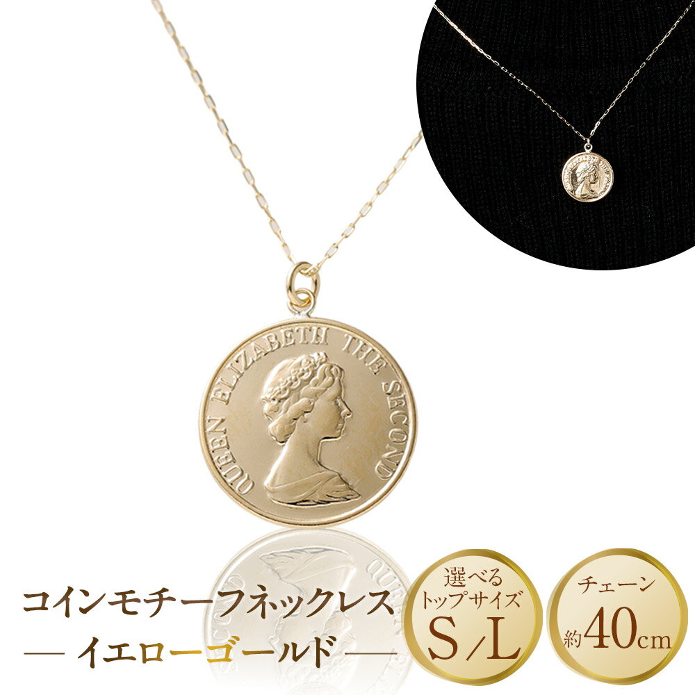 【ふるさと納税】＜選べるトップサイズ＞K18YG コイン モチーフ ネックレス S ／ Lサイズ 80000円 ～ 150000円 8万円 ～ 15万円 [ 百花 山梨県 中央市 ] K18 18金 イエローゴールド ゴールド コインネックレス アクセサリー アクセ ジュエリー 宝石