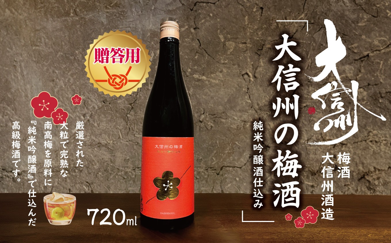 
                  【贈答用】【8月より順次発送】梅酒　大信州酒造「大信州の梅酒　純米吟醸酒仕込み」｜ふるさと納税  酒 日本酒  飲料 ドリンク 地酒 お酒  記念日 長野県 松本市
                