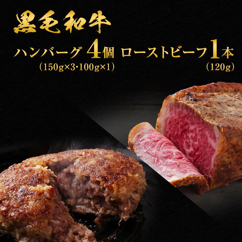 【ふるさと納税】ハンバーグ 4個 ＆ ローストビーフ 120g 食べ比べ 黒毛和牛