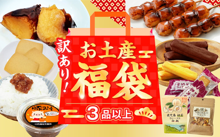 何が届くかお楽しみ訳あり福袋(３品以上) 薩摩川内市観光物産協会_ss1111_CR