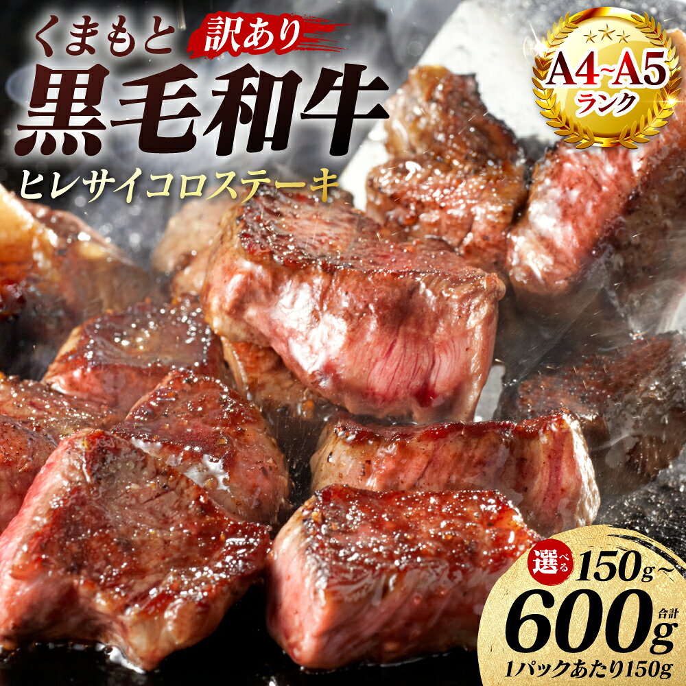 【ふるさと納税】 【訳あり】 【A4〜A5ランク】 くまもと黒毛和牛 ヒレ サイコロ ステーキ 150g〜600g 【選べる内容量】 和牛ステーキ 牛肉 お肉 黒毛和牛 冷凍 焼肉 BBQ おかず 熊本県 八代市 送料無料