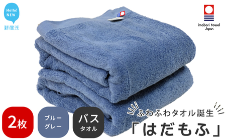 【今治タオル】 はだもふ バスタオル 2枚 【5SECONDS】 ふわふわ もふもふ 自宅用 日本製 (ブルーグレー)
