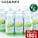 【ふるさと納税】【定期便】【2ヶ月毎 3回】つぶらなカボス 大分県産カボス使用の大ヒットジュース 計180本(190ml×60本)×3回 カボスジュース ジュース 飲料 ドリンク 缶 果汁 つぶ入り かぼす 夏みかん ご当地 お取り寄せ 手土産 大分県産