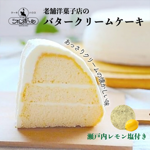 【熊谷喜八シェフ監修】バタークリームケーキ アデーシャン 6号 18cm  懐かしの味 冷凍 洋菓子 お菓子 菓子 スイーツ デザート バター ケーキ 039002