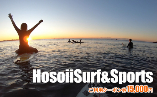 
HosoiiSurf＆Sports　ご利用クーポン券　15000円　サーフィン体験　SUP体験
