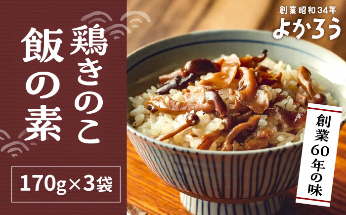 
                  鶏きのこ飯の素 セット 170g×3袋 《豊前市》【有限会社よかろう】 鶏めしご飯の素 鶏飯 きのこ飯 とりめし [VBA011]
                