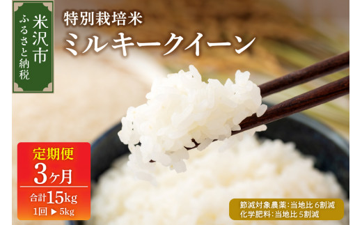 【先行予約】2027年4月配送開始 3ヶ月定期便 令和8年産  ミルキークイーン 5kg × 3回 計 15kg 特別栽培米 【節減対象農薬：当地比 6割減・化学肥料：当地比 5割減】
