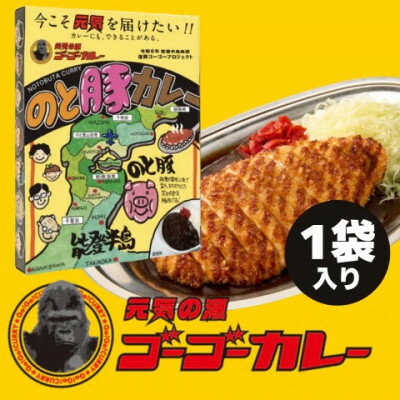 【ふるさと納税】ゴーゴーカレー監修　のと豚カレー138g×5個【1731359】