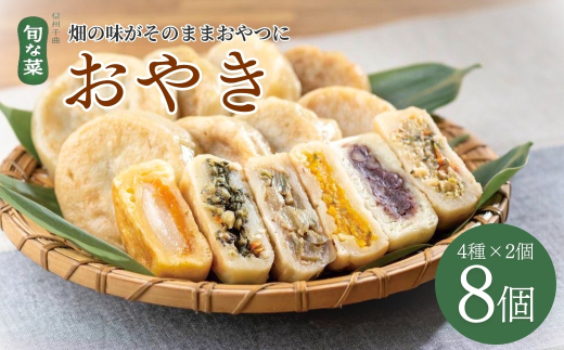 手作り おやき 8個(4種×各2個) | おやき セット 野沢菜 じゃがチーズ 野菜ミックス 季節のもの 信州名物 郷土料理 伝統の味 長野県 千曲市