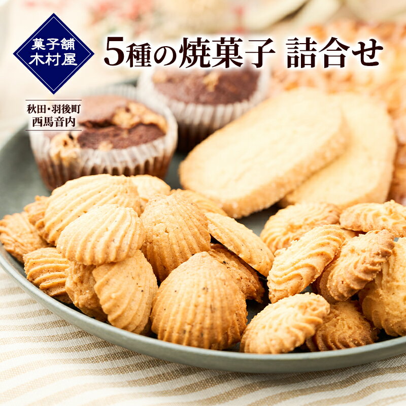【ふるさと納税】秋田・羽後町 西馬音内［菓子舗 木村屋］5種の焼菓子 詰合せ【 詰合せ 詰め合わせ セット お菓子 洋菓子 ケーキ クッキー サブレ ブラウニー スイーツ バター 銘菓 老舗 秋田 羽後 】
