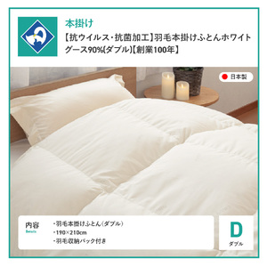 【抗ウイルス・抗菌加工】羽毛本掛けふとんホワイトグース90%(ダブル)【創業100年】 羽毛布団 寝具 本掛けふとん 抗菌 ダブル 山梨 富士吉田