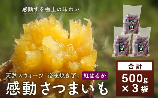 【冷凍焼芋】感動さつまいも 500g×3パック 熟成紅はるか AX7503 | サツマイモ 焼き芋 熟成芋 長期熟成 冷凍 スイーツ お菓子 甘い お中元 お歳暮 ギフト プレゼント 保存料不使用 鹿児島県 南大隅町 株式会社フォレスト