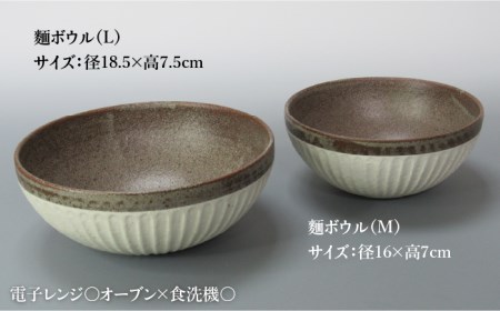 【美濃焼】鎬 麺ボウル（L＆M）セット 塗分【藤山窯】【TOKI MINOYAKI返礼品】≪土岐市≫ 食器 鉢 麺鉢 盛り鉢 ボウル サラダボウル サラダ どんぶり 丼 丼ぶり ペア シンプル セット