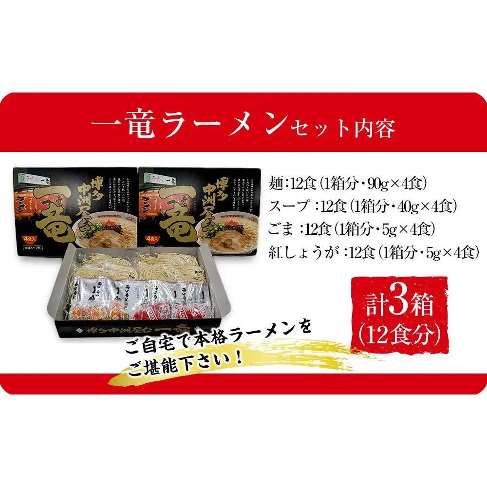 一竜ラーメンセット4食入×3箱 計12食 ( 豚骨ラーメン )