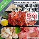 【ふるさと納税】【垣牧場】厳選3種食べ比べセット（たれ漬け、牛タン、ミノ） ふるさと納税 牛肉