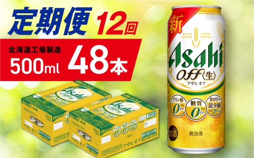 【定期便 12ヶ月】アサヒ オフ＜500ml＞24缶 2ケース 北海道工場製造 缶ビール ビール 糖質ゼロ プリン体ゼロ 人工甘味料ゼロ 北海道ビール工場製造 ビール定期便 アサヒビール 北海道 札幌