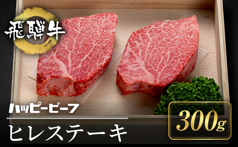 厳選飛騨牛 【赤身】 ヒレ 300g分 ステーキ ヒレ肉 ブランド牛 ハッピープラス 飛騨高山 TR4096