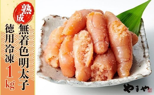 
            2K1-S やまや【訳あり】熟成無着色辛子明太子　徳用冷凍 1㎏（500g×2）
          