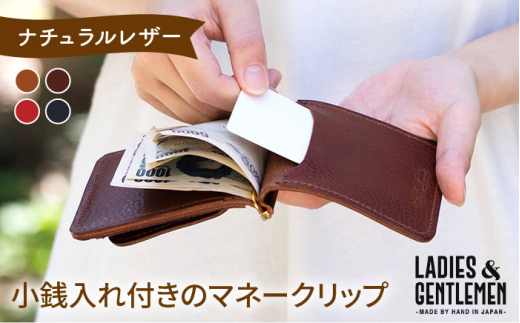 【コニャック】小銭入れ 付き の マネークリップ《糸島》【LADIES&GENTLEMEN】 革製品 革財布 サイフ [ADK011-1]	母の日	父の日	ギフト