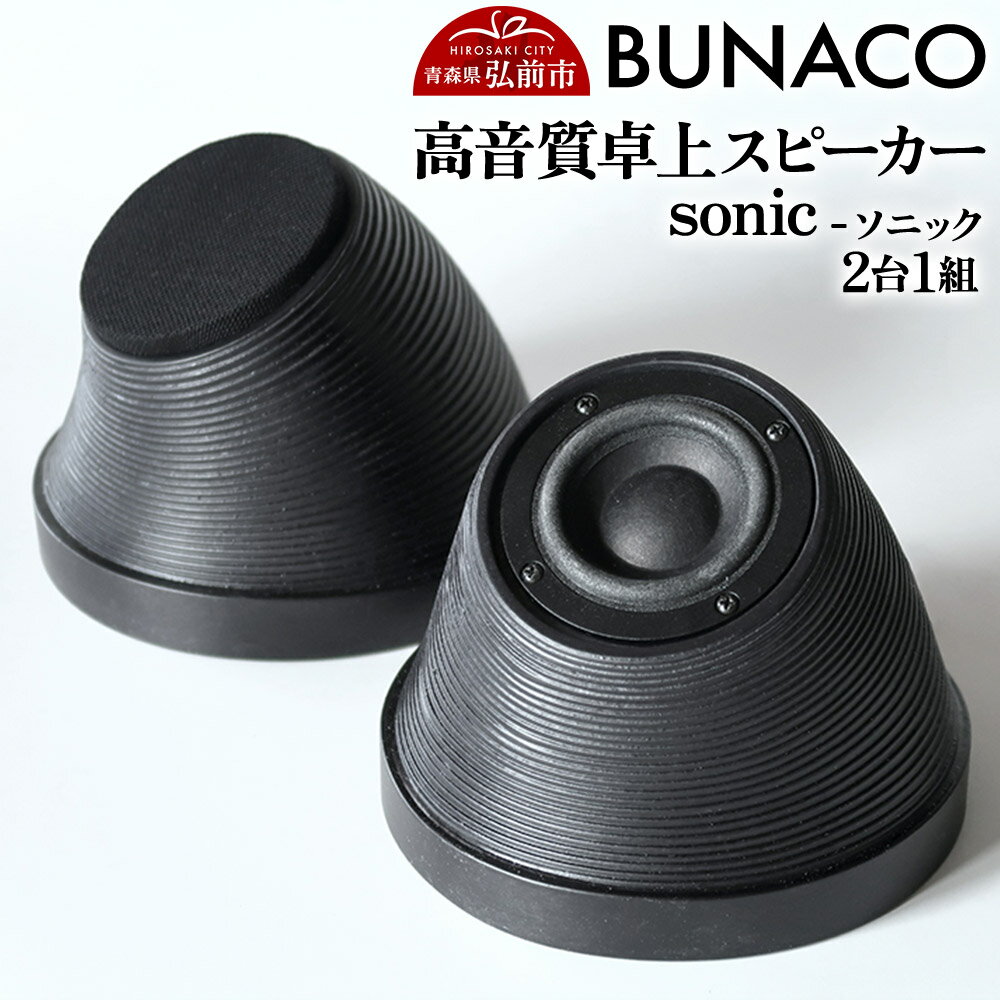 【ふるさと納税】BUNACO 高音質卓上スピーカー sonic - ソニック -1個【2台1組】 [木 木工 木工細工 木工品 木製 木製品]