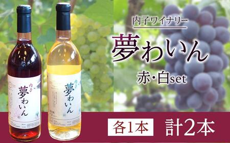 内子夢わいん 赤+白セット（各1本）【ワイン お酒 わいん 酒 愛媛 ワイン 美味しい 大人気 ワイン 愛媛 送料無料】内子産 ベリーＡ ピオーネ 赤ワイン 白ワイン 夏場冷蔵 内子産 ベリーＡ ピオーネ 赤ワイン 白ワイン 夏場冷蔵 内子産 ベリーＡ ピオーネ 赤ワイン 白ワイン 夏場冷蔵 内子産 ベリーＡ ピオーネ 赤ワイン 白ワイン 夏場冷蔵 内子産 ベリーＡ ピオーネ 赤ワイン 白ワイン 夏場冷蔵 内子産 ベリーＡ ピオーネ 赤ワイン 白ワイン 夏場冷蔵 内子産 ベリーＡ ピオーネ 赤ワイン 白ワイ