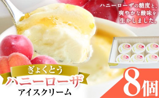 ハニーローザアイスクリーム 120ml×8個《60日以内に出荷予定(土日祝除く)》熊本県 玉東町 ぷらっとぎょくとう ハニーローザ アイスクリーム すもも スイーツ お菓子 贈答 ギフト