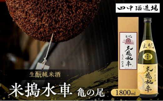 
                  日本酒 生もと 純米酒 米搗水車 亀の尾 1800ml 一升瓶 田中酒造場 白鷺の城 辛口 地酒 清酒 お酒 ギフト プレゼント お歳暮 家飲み 晩酌 兵庫県 姫路市
                