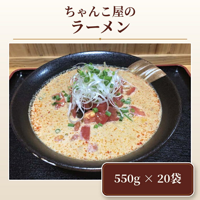 【ふるさと納税】 ちゃんこ屋のラーメン 20袋セット ／ ピリ辛スープ 麺類 つけ麺 送料無料 埼玉県 No.454