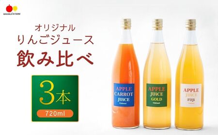 若草農園オリジナルりんごジュース２本(シナノゴールド・ふじ)＆にんじんりんごジュース 720ml 計3本(各1本) セット｜ りんごジュース